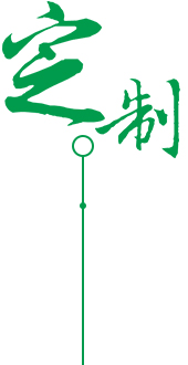 按照企業需求 合理高效達標定制