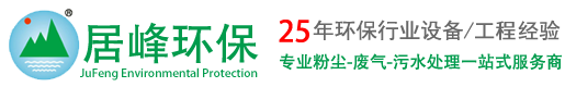 除塵器廠家_工業有機廢氣處理設備_環評公司—東莞市居峰環保工程有限公司