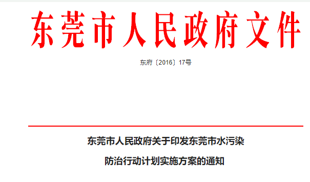 東莞市關于水污染行動計劃實施方案（雨污分流工作方案）
