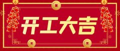 正月初九，開工大吉！居峰環保開啟2021新征程