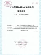 環保監測報告