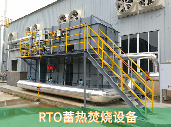 RTO蓄熱燃燒設備