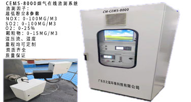 CEMS煙氣在線監測系統
