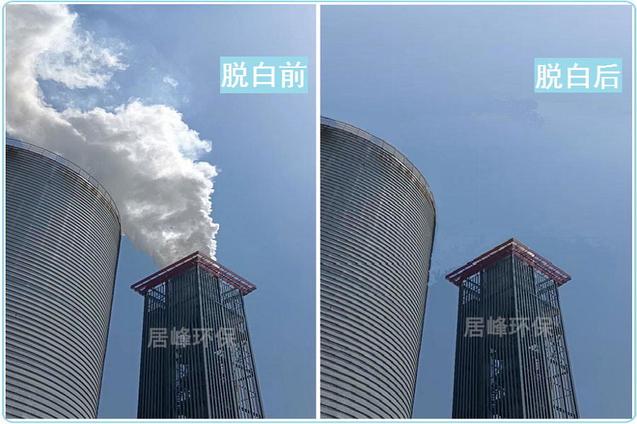 居峰環保焚燒尾氣消白
