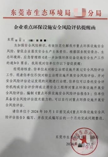 重點環保設施安全風險評估報告