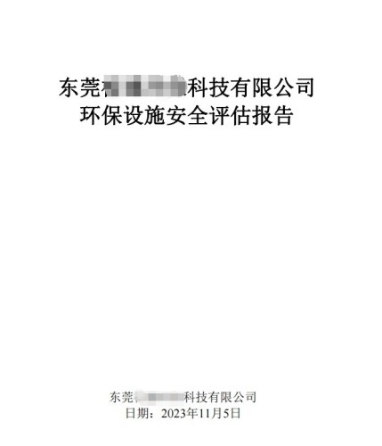 環保設施安全評價報告
